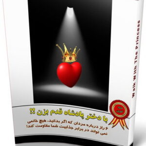 با دختر پادشاه قدم بزن