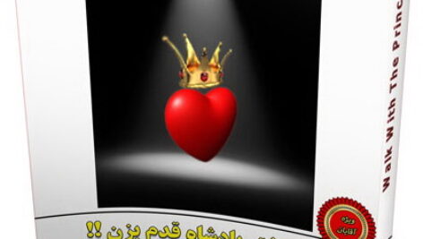 با دختر پادشاه قدم بزن
