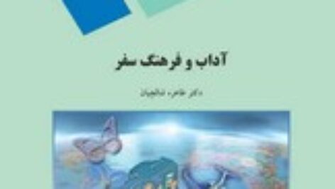دانلود کتاب آداب و فرهنگ سفر – طاهره شالچیان- مدیریت جهانگردی پیام نور- pdf