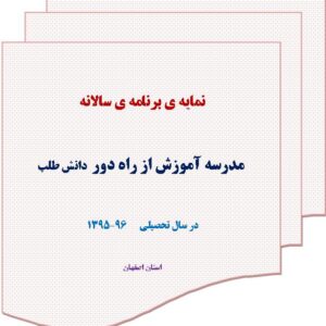 نمايه سالانه 401-400 مدارس بزرگسالان راه دور روزانه هم مي توانند استفاده كنند