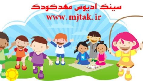 پروژه ادیوس مهد کودک