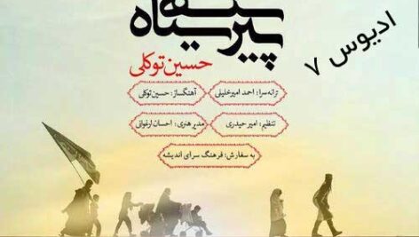 پروژه ادیوس مذهبی کربلا پیرهن سیاه ( حسین توکلی )