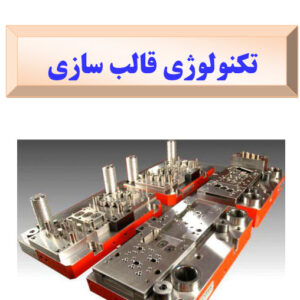 کامل ترین جزوه تایپ شده تکنولوژی قالب سازی