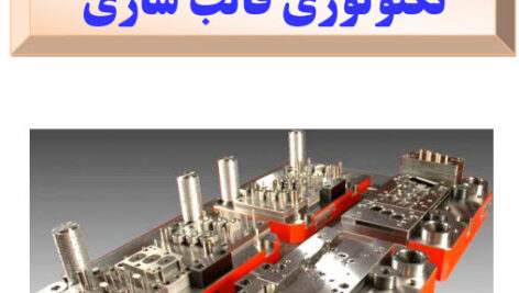 کامل ترین جزوه تایپ شده تکنولوژی قالب سازی