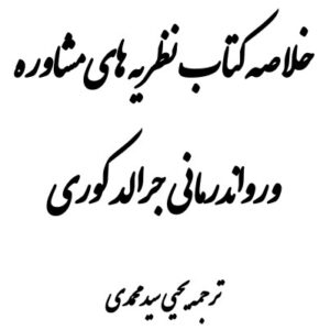 دانلود خلاصه کتاب نظریه های مشاوره و روان درمانی جرالد کوری