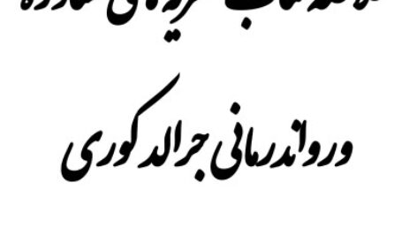 دانلود خلاصه کتاب نظریه های مشاوره و روان درمانی جرالد کوری