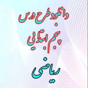 دانلود مجموعه کامل طرح درس روزانه ریاضی پنجم ابتدایی