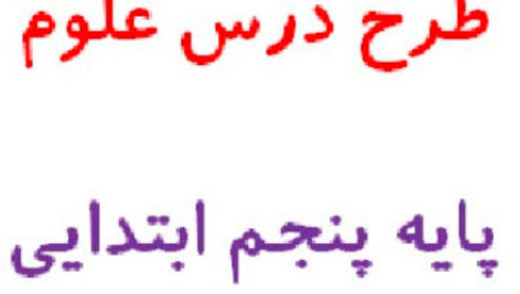 دانلود مجموعه کامل طرح درس روزانه علوم پنجم ابتدایی