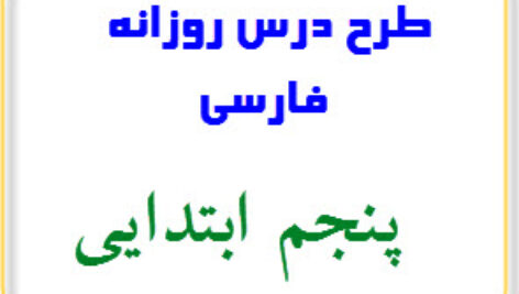 دانلود طرح درس روزانه فارسی پنجم ابتدایی
