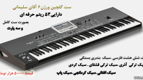 ست گلچین ورژن 6آقای سلیمانی