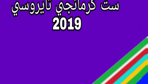 ست کرمانجی جدید حرفه ای 2019