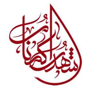 تایپوگرافی شهدای گمنام