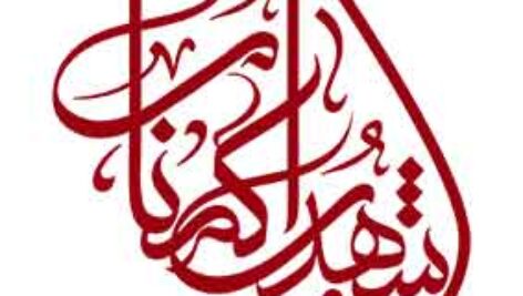 تایپوگرافی شهدای گمنام