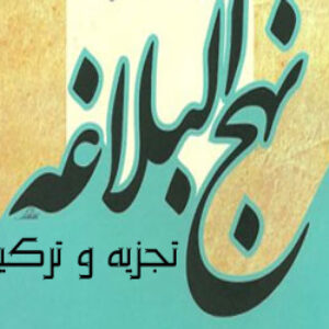 جدول اعراب الفاظ خطبه 4 نهج البلاغه