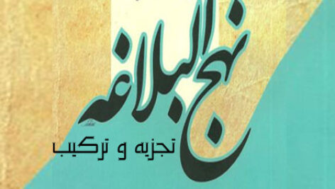 جدول اعراب الفاظ خطبه 4 نهج البلاغه