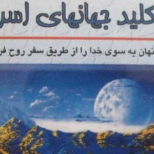 اکنکار-کلید جهان های اسرار