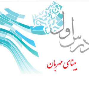 پاورپوینت بینای مهربان(درس اول کتاب پیام های آسمان پایه هفتم دوره اول متوسطه)