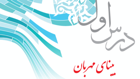 پاورپوینت بینای مهربان(درس اول کتاب پیام های آسمان پایه هفتم دوره اول متوسطه)
