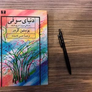 کتاب صوتی و متنی دنیای سوفی(داستانی درباره تاریخ فلسفه اثر یوستین گردر)