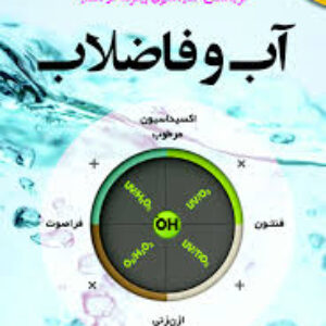 تصفیه فاضلاب به روش نوین اکسیداسیون پیشرفته (AOP) و مدلسازی آن