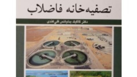 اصول و مبانی تصفیه فاضلاب و طراحی تصفیه خانه فاضلاب