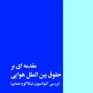 جزوه حقوق هوایی توپچی