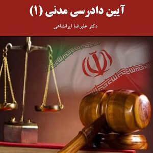 جزوه آیین دادرسی مدنی 1 ایرانشاهی