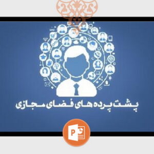 دانلود فایل پرده‌نگار (پاورپوینت) پشت پرده های فضای مجازی ویژه تدریس