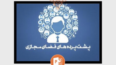 دانلود فایل پرده‌نگار (پاورپوینت) پشت پرده های فضای مجازی ویژه تدریس