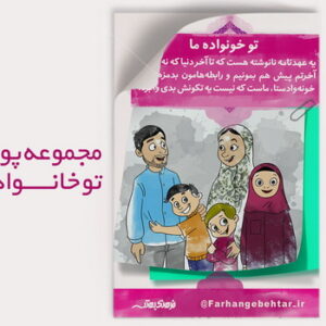 دانلود فایل‌های مجموعه پوستر تو خانواده ما ... -2