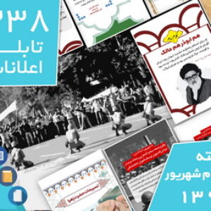 دانلود فایل‌های بسته آماده‌چاپ و نصب 338  تابلو اعلانات مسجدنما هفته سوم  شهریور ۱۳۹۹