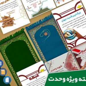 بسته ویژه مسجدنما به مناسبت هفته وحدت    ۱۳۹۹