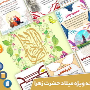 بسته ویژه مسجدنما به مناسبت میلاد حضرت زهرا سلام الله علیها ۱۳۹۹