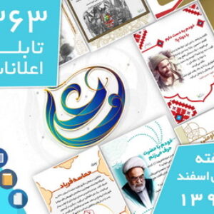 دانلود فایل‌های بسته آماده‌چاپ و نصب تابلو اعلانات مسجدنما هفته  اول اسفند ۱۳۹۹