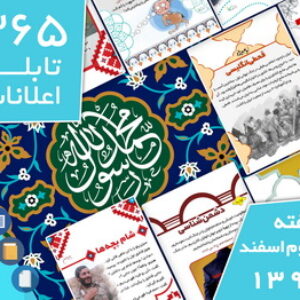 دانلود فایل‌های بسته آماده‌چاپ و نصب تابلو اعلانات مسجدنما هفته  سوم اسفند ۱۳۹۹