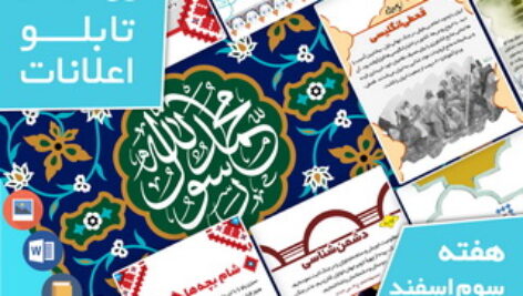 دانلود فایل‌های بسته آماده‌چاپ و نصب تابلو اعلانات مسجدنما هفته  سوم اسفند ۱۳۹۹