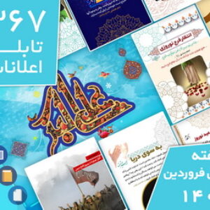 دانلود فایل‌های بسته آماده‌چاپ و نصب تابلو اعلانات مسجدنما هفته  اول فروردین 1400