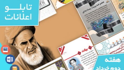 دانلود فایل‌های بسته آماده‌چاپ و نصب تابلو اعلانات مسجدنما هفته دوم خرداد1400
