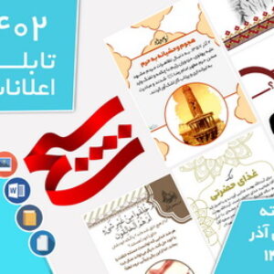 دانلود فایل‌های بسته آماده‌چاپ و نصب تابلو اعلانات مسجدنما هفته اول آذر 1400