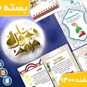 دانلود فایل‌های بسته آماده‌چاپ و نصب تابلو اعلانات مسجدنما  اسفند ماه 1400