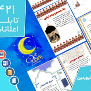 دانلود فایل‌های بسته آماده‌چاپ و نصب تابلو اعلانات مسجدنما هفته سوم فروردین 1401