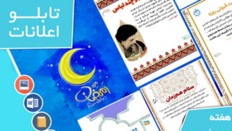 دانلود فایل‌های بسته آماده‌چاپ و نصب تابلو اعلانات مسجدنما هفته سوم فروردین 1401