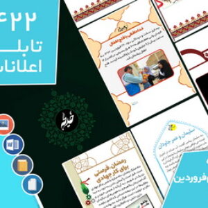 دانلود فایل‌های بسته آماده‌چاپ و نصب تابلو اعلانات مسجدنما هفته چهارم  فروردین 1401
