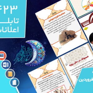 دانلود فایل‌های بسته آماده‌چاپ و نصب تابلو اعلانات مسجدنما هفته پنجم فروردین 1401
