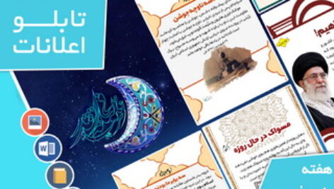 دانلود فایل‌های بسته آماده‌چاپ و نصب تابلو اعلانات مسجدنما هفته پنجم فروردین 1401
