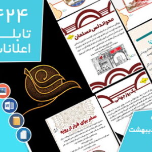 دانلود فایل‌های بسته آماده‌چاپ و نصب تابلو اعلانات مسجدنما هفته  اول اردیبهشت 1401