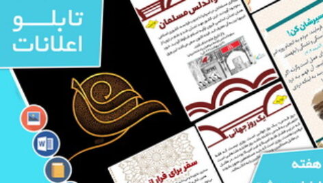 دانلود فایل‌های بسته آماده‌چاپ و نصب تابلو اعلانات مسجدنما هفته  اول اردیبهشت 1401