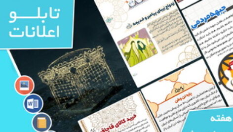 دانلود فایل‌های بسته آماده‌چاپ و نصب تابلو اعلانات مسجدنما هفته  سوم اردیبهشت 1401