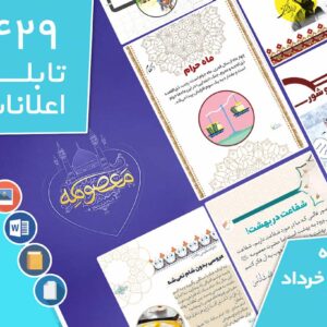 دانلود فایل‌های بسته آماده‌چاپ و نصب تابلو اعلانات مسجدنما هفته  دوم خرداد ماه 1401