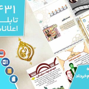 دانلود فایل‌های بسته آماده‌چاپ و نصب تابلو اعلانات مسجدنما هفته  چهارم خرداد ماه 1401